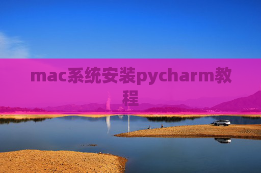 mac系统安装pycharm教程